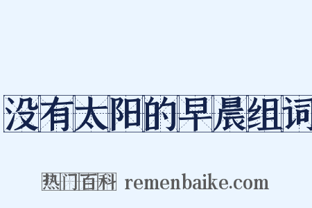 没有太阳的早晨组词是什么意思的图片